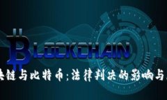 区块链与比特币：法律判决的影响与展望