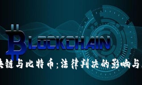 区块链与比特币：法律判决的影响与展望