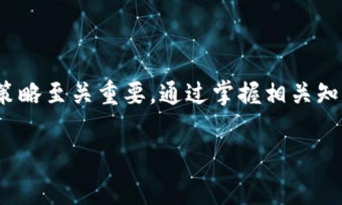 区块链加密币购买指南：新手必读

区块链, 加密币, 购买, 数字货币/guanjianci

引言
随着区块链技术的迅猛发展和数字货币市场的蓬勃兴起，越来越多的人开始关注和参与加密币的投资。在这个过程中，了解如何购买加密币是每个新手投资者迈出第一步的重要环节。本文将详细介绍区块链加密币的购买流程、注意事项以及常见问题的解答，以帮助大家更好地理解这一领域。

一、什么是区块链加密币？
区块链加密币是一种使用区块链技术作为基础的一类数字货币。加密币通过密码学技术确保交易的安全性和隐私性。这些货币没有中央发行机构，通常以去中心化的形式存在。比特币是第一个被广泛认可的加密币，后续的发展带来了以太坊、瑞波币、莱特币等多种选择。
区块链加密币的独特之处在于其去中心化特性，这意味着交易记录不会被单一方控制，降低了操纵市场的风险。此外，加密币的交易通常是匿名的，在保护用户隐私的同时提供了透明的交易记录。

二、区块链加密币的购买方式
购买加密币的方式并不复杂，但需要谨慎选择。以下是购买加密币的一般步骤：

h41. 选择可信的平台/h4
购买加密币的第一步是选择一个可信赖的交易平台。有很多加密货币交易所（如Binance、Coinbase、Huobi等）提供不同的币种和交易对。在选择交易所时，需要考虑以下因素：
ul
li安全性：选择具有良好安全记录的平台，查看其安全措施。/li
li交易费用：不同交易所的手续费各不相同，需仔细比较。/li
li用户体验：平台的界面友好程度和使用方便性。/li
li支持的币种：确保所选平台支持你想购买的加密币。/li
/ul

h42. 注册账户/h4
在确定交易平台后，接下来需要注册一个账户。一般需要提供一些个人信息，并通过邮件或手机验证以增强账户的安全性。

h43. 完成身份验证（KYC）/h4
许多交易所要求用户完成身份验证（KYC），以遵循法律法规。这通常涉及上传身份证件及其他个人信息，虽然过程可能会耗时，但这是保护投资者的一项安全措施。

h44. 存入资金/h4
完成账户注册和身份验证后，用户需要向账户中存入资金。大多数交易所支持通过银行卡、银行转账或其他支付方式进行存款。选择适合自己的存款方式，并根据平台的要求完成操作。

h45. 购买加密币/h4
资金到账后，用户即可在交易所上查找想要购买的加密币，输入购买的金额，按照平台提示完成交易。购买成功后，加密币会被存入用户的交易账户中。

h46. 提取到个人钱包/h4
为了提高安全性，建议用户将购买的加密币提取到个人钱包中。这样能有效防止交易所被攻击时资产的损失。选择适合的加密钱包，例如硬件钱包、软件钱包或移动钱包，确保安全性。

三、购买加密币时需注意的事项
购买加密币不仅是一次投资决策，还涉及多种风险。以下是一些购买时需注意的事项：

h41. 市场波动性/h4
加密币市场通常波动较大，价格可能在短时间内大幅上涨或下跌。了解市场趋势，尽量选择合适的时机进入，同时做好止损和风险控制。

h42. 诈骗风险/h4
随着加密货币的流行，许多诈骗行为也随之增加。投资者需提高警惕，注意识别各种骗局，避免在不明链接或平台中泄露个人信息。

h43. 保持理性投资/h4
切勿因市场热点或舆论而冲动购买，建议在购买前进行充分的市场调研，掌握必要的投资知识，保持理智，避免盲目跟风。

h44. 了解项目背景/h4
在购买某个特定的加密币之前，需了解其背后的项目团队、技术、白皮书等信息。只有深刻理解项目才能做出明智的投资决定。

四、常见问题解答

h4问题一：如何选择合适的加密钱包？/h4
选择合适的加密钱包是保证加密币安全的重要步骤。加密钱包主要可以分为硬件钱包与软件钱包两种。硬件钱包如Ledger和Trezor，可提供较高的安全性，适合长期存储大量加密币。软件钱包如Exodus和MyEtherWallet则更适用于日常交易。选择时可考虑以下因素：
ul
li安全性：检查钱包的安全功能，如多重签名、私钥存储等。/li
li易用性：界面友好、操作简单，适合新手用户。/li
li支持的币种：确保钱包支持你所持有的加密币。/li
li备份和恢复：了解钱包的备份能力，确保在设备丢失或损坏时能保证资产安全。/li
/ul
通过综合对比，选择最符合自身需求的加密钱包。

h4问题二：加密币投资风险管理方法有哪些？/h4
投资加密币面临的风险是显而易见的，因此实施有效的风险管理策略至关重要。以下是几种常用的风险管理方法：
ul
li多元化投资：将投资分散到多种加密币中，避免因单一币种的价格大幅波动而导致的损失。/li
li设置止损点：在达到某一亏损额度时自动出售加密币，以限制损失。/li
li投资教育：保持对市场趋势、技术分析的学习，增强自身对加密货币的理解能力。/li
li保持理性：避免情绪化决策及盲目跟风，遵循事先设定的投资计划。/li
/ul
通过加大对投资过程的控制力度，可以降低潜在的损失风险。

h4问题三：如何判断一个加密项目的值得投资？/h4
评估一个加密项目的投资价值，需要从多个方面综合考虑。以下是一些评估指标：
ul
li团队背景：了解项目团队的专业背景和过往经验，是否在区块链行业有过成功记录。/li
li白皮书分析：阅读项目的白皮书，深入理解其技术架构、市场前景、商业模式等。/li
li社区支持：一个健康活跃的社区往往是项目成功的重要标志。可以查看其社交媒体、论坛讨论等。/li
li技术创新：评估项目在技术上的竞争力和创新潜力，是否真正解决了行业痛点。/li
/ul
通过对上述因素的综合分析，帮助投资者更有信心地做出决策。

h4问题四：加密币的税务问题该如何处理？/h4
加密币交易涉及税务问题，处理不当可能会引起法律风险。针对加密币的税务处理，需注意以下几点：
ul
li了解当地法律：各国对加密货币的监管和税务处理有不同规定，了解当地法规是解决税务问题的前提。/li
li交易记录：保存所有交易记录，包括购买、销售、转账等，并记录相关时间及金额信息，以便于后期报税。/li
li咨询专业人士：如果不确定如何处理税务问题，建议寻求专业税务顾问的帮助，确保合规性。/li
li定期审查：定期审查个人加密资产，了解市场变动与法律变化，及时调整税务处理方式。/li
/ul
通过合理合法的方式处理税务问题，确保个人加密币投资的合规性。

结论
投资区块链加密币不仅具有较高的潜在收益，同时也伴随着一定的风险。因此，在投资过程中，了解购买流程、注意事项及风险管理策略至关重要。通过掌握相关知识，投资者可以更理智、更有效地参与这一充满机会的市场。

是否还有其他问题，欢迎随时咨询！希望本文能对你 zukünftige加密币投资有所帮助。