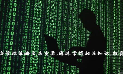 区块链加密币购买指南：新手必读

区块链, 加密币, 购买, 数字货币/guanjianci

引言
随着区块链技术的迅猛发展和数字货币市场的蓬勃兴起，越来越多的人开始关注和参与加密币的投资。在这个过程中，了解如何购买加密币是每个新手投资者迈出第一步的重要环节。本文将详细介绍区块链加密币的购买流程、注意事项以及常见问题的解答，以帮助大家更好地理解这一领域。

一、什么是区块链加密币？
区块链加密币是一种使用区块链技术作为基础的一类数字货币。加密币通过密码学技术确保交易的安全性和隐私性。这些货币没有中央发行机构，通常以去中心化的形式存在。比特币是第一个被广泛认可的加密币，后续的发展带来了以太坊、瑞波币、莱特币等多种选择。
区块链加密币的独特之处在于其去中心化特性，这意味着交易记录不会被单一方控制，降低了操纵市场的风险。此外，加密币的交易通常是匿名的，在保护用户隐私的同时提供了透明的交易记录。

二、区块链加密币的购买方式
购买加密币的方式并不复杂，但需要谨慎选择。以下是购买加密币的一般步骤：

h41. 选择可信的平台/h4
购买加密币的第一步是选择一个可信赖的交易平台。有很多加密货币交易所（如Binance、Coinbase、Huobi等）提供不同的币种和交易对。在选择交易所时，需要考虑以下因素：
ul
li安全性：选择具有良好安全记录的平台，查看其安全措施。/li
li交易费用：不同交易所的手续费各不相同，需仔细比较。/li
li用户体验：平台的界面友好程度和使用方便性。/li
li支持的币种：确保所选平台支持你想购买的加密币。/li
/ul

h42. 注册账户/h4
在确定交易平台后，接下来需要注册一个账户。一般需要提供一些个人信息，并通过邮件或手机验证以增强账户的安全性。

h43. 完成身份验证（KYC）/h4
许多交易所要求用户完成身份验证（KYC），以遵循法律法规。这通常涉及上传身份证件及其他个人信息，虽然过程可能会耗时，但这是保护投资者的一项安全措施。

h44. 存入资金/h4
完成账户注册和身份验证后，用户需要向账户中存入资金。大多数交易所支持通过银行卡、银行转账或其他支付方式进行存款。选择适合自己的存款方式，并根据平台的要求完成操作。

h45. 购买加密币/h4
资金到账后，用户即可在交易所上查找想要购买的加密币，输入购买的金额，按照平台提示完成交易。购买成功后，加密币会被存入用户的交易账户中。

h46. 提取到个人钱包/h4
为了提高安全性，建议用户将购买的加密币提取到个人钱包中。这样能有效防止交易所被攻击时资产的损失。选择适合的加密钱包，例如硬件钱包、软件钱包或移动钱包，确保安全性。

三、购买加密币时需注意的事项
购买加密币不仅是一次投资决策，还涉及多种风险。以下是一些购买时需注意的事项：

h41. 市场波动性/h4
加密币市场通常波动较大，价格可能在短时间内大幅上涨或下跌。了解市场趋势，尽量选择合适的时机进入，同时做好止损和风险控制。

h42. 诈骗风险/h4
随着加密货币的流行，许多诈骗行为也随之增加。投资者需提高警惕，注意识别各种骗局，避免在不明链接或平台中泄露个人信息。

h43. 保持理性投资/h4
切勿因市场热点或舆论而冲动购买，建议在购买前进行充分的市场调研，掌握必要的投资知识，保持理智，避免盲目跟风。

h44. 了解项目背景/h4
在购买某个特定的加密币之前，需了解其背后的项目团队、技术、白皮书等信息。只有深刻理解项目才能做出明智的投资决定。

四、常见问题解答

h4问题一：如何选择合适的加密钱包？/h4
选择合适的加密钱包是保证加密币安全的重要步骤。加密钱包主要可以分为硬件钱包与软件钱包两种。硬件钱包如Ledger和Trezor，可提供较高的安全性，适合长期存储大量加密币。软件钱包如Exodus和MyEtherWallet则更适用于日常交易。选择时可考虑以下因素：
ul
li安全性：检查钱包的安全功能，如多重签名、私钥存储等。/li
li易用性：界面友好、操作简单，适合新手用户。/li
li支持的币种：确保钱包支持你所持有的加密币。/li
li备份和恢复：了解钱包的备份能力，确保在设备丢失或损坏时能保证资产安全。/li
/ul
通过综合对比，选择最符合自身需求的加密钱包。

h4问题二：加密币投资风险管理方法有哪些？/h4
投资加密币面临的风险是显而易见的，因此实施有效的风险管理策略至关重要。以下是几种常用的风险管理方法：
ul
li多元化投资：将投资分散到多种加密币中，避免因单一币种的价格大幅波动而导致的损失。/li
li设置止损点：在达到某一亏损额度时自动出售加密币，以限制损失。/li
li投资教育：保持对市场趋势、技术分析的学习，增强自身对加密货币的理解能力。/li
li保持理性：避免情绪化决策及盲目跟风，遵循事先设定的投资计划。/li
/ul
通过加大对投资过程的控制力度，可以降低潜在的损失风险。

h4问题三：如何判断一个加密项目的值得投资？/h4
评估一个加密项目的投资价值，需要从多个方面综合考虑。以下是一些评估指标：
ul
li团队背景：了解项目团队的专业背景和过往经验，是否在区块链行业有过成功记录。/li
li白皮书分析：阅读项目的白皮书，深入理解其技术架构、市场前景、商业模式等。/li
li社区支持：一个健康活跃的社区往往是项目成功的重要标志。可以查看其社交媒体、论坛讨论等。/li
li技术创新：评估项目在技术上的竞争力和创新潜力，是否真正解决了行业痛点。/li
/ul
通过对上述因素的综合分析，帮助投资者更有信心地做出决策。

h4问题四：加密币的税务问题该如何处理？/h4
加密币交易涉及税务问题，处理不当可能会引起法律风险。针对加密币的税务处理，需注意以下几点：
ul
li了解当地法律：各国对加密货币的监管和税务处理有不同规定，了解当地法规是解决税务问题的前提。/li
li交易记录：保存所有交易记录，包括购买、销售、转账等，并记录相关时间及金额信息，以便于后期报税。/li
li咨询专业人士：如果不确定如何处理税务问题，建议寻求专业税务顾问的帮助，确保合规性。/li
li定期审查：定期审查个人加密资产，了解市场变动与法律变化，及时调整税务处理方式。/li
/ul
通过合理合法的方式处理税务问题，确保个人加密币投资的合规性。

结论
投资区块链加密币不仅具有较高的潜在收益，同时也伴随着一定的风险。因此，在投资过程中，了解购买流程、注意事项及风险管理策略至关重要。通过掌握相关知识，投资者可以更理智、更有效地参与这一充满机会的市场。

是否还有其他问题，欢迎随时咨询！希望本文能对你 zukünftige加密币投资有所帮助。