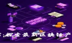 网易星球：探索最新区块链产品的未来