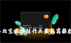 2023年北京区块链行业最新商报数据解析