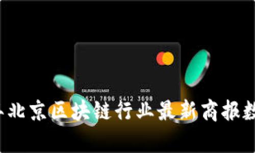 2023年北京区块链行业最新商报数据解析