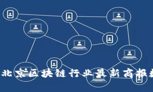2023年北京区块链行业最新商报数据解析