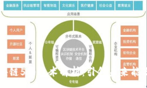 :
EC节能币区块链5.0技术解析：引领未来能源管理的革命
