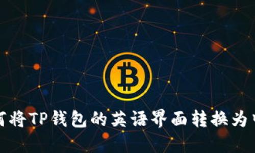 如何将TP钱包的英语界面转换为中文