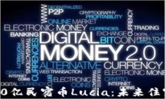 民宿区块链与10亿民宿币Lucia：未来住宿行业的新