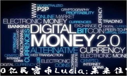 
民宿区块链与10亿民宿币Lucia：未来住宿行业的新革命