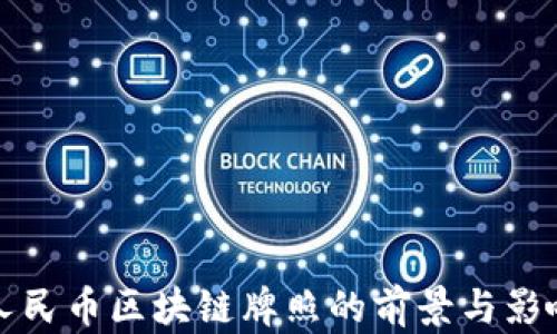 
数字人民币区块链牌照的前景与影响分析