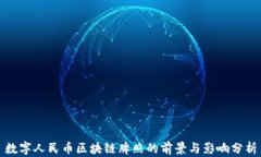 数字人民币区块链牌照的前景与影响分析