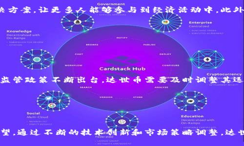 达世币区块链深度解析：基础知识、发展历程与未来展望

达世币, 区块链技术, 数字货币, 去中心化/guanjianci

## 引言

随着数字货币的兴起，区块链技术凭借其去中心化、透明和安全性等优势，受到了越来越多的关注。其中，达世币（DASH）作为一种主要的数字货币，嵌入了许多先进的区块链技术特点，在全球范围内得到了广泛的应用和认可。本文将深入探讨达世币区块链的基本概念、发展历程以及未来的可能方向，另外还将解答一些相关的问题。

## 一、达世币区块链的基本概念

### 1.1 什么是达世币？

达世币是一种开源的数字货币，基于比特币的代码进行开发，并在其基础上不断创新和改进。自2014年发布以来，达世币一直致力于提供安全、快速和匿名的交易方式。与比特币相比，达世币通过实施主节点网络和混合协议，显著提高了交易的隐私性和效率，成为了用户友好的数字货币。

### 1.2 达世币的技术特点

达世币的核心技术主要包括以下几个方面：

- **主节点网络**：达世币通过主节点的运行维护网络稳定，处理交易，并提供一定的奖励机制，以鼓励更多用户加入网络。
- **InstantSend和PrivateSend功能**：InstantSend提供即时交易服务，PrivateSend则通过混合钱包功能增强了交易的隐私保护。
- **奖励机制**：达世币采用动态的区块奖励机制，确保新币的发行与网络的健康发展相匹配。

## 二、达世币的发展历程

### 2.1 早期发展

达世币于2014年1月开始研发，当时名为XCoin。经过几次更名，最终在2015年更名为达世币。早期的达世币面临着诸多挑战，包括市场竞争和技术问题。但凭借其独特的功能和用户友好的设计，逐渐在数字货币市场上占据了一席之地。

### 2.2 重要的里程碑

达世币的发展过程可以分为几个重要的阶段：

- **2014年**：达世币首次上线，推出多项创新功能。
- **2016年**：达世币社区启动了其第一个主节点网络，标志着其去中心化治理模式的确立。
- **2018年**：达世币的市场价达到了历史高点，成为币圈中的佼佼者。
- **2020年**：达世币引入了一系列新功能，如DAPI（达世币应用接口），进一步提升了其区块链的可扩展性。

## 三、达世币的未来展望

### 3.1 市场前景

随着全球对数字货币的接受度逐渐提高，达世币作为一种优质的数字货币，其市场潜力不容小觑。许多专家预测，未来的市场将会更偏向于那些具备高隐私性和高效率的数字货币，这为达世币的增长提供了良好的土壤。

### 3.2 技术创新

达世币团队不断致力于技术的开发和创新，未来可能会推出更多的功能，以进一步提升用户体验和交易安全性。例如，他们有可能开发更加高效的交易算法和更加安全的防恶意攻击机制。

## 相关问题

### 问题一：达世币与比特币的主要区别是什么？

达世币与比特币的差异解析

达世币与比特币的主要区别在于它们的设计目标和部分技术实现方面。首先，比特币被设计为一种去中心化的货币，而达世币侧重于交易的匿名性和快速性。比特币的区块生成时间约为10分钟，而达世币的区块生成时间仅为2.5分钟，这使得达世币在交易速度上更具优势。此外，达世币的主节点系统为其提供了额外的功能和更高的交易效率。

## （继续详细描述达世币与比特币的各自优势与劣势，各种市场表现的案例等，内容不少于650字）

### 问题二：达世币的隐私保护是如何实现的？

达世币的隐私保护机制分析

达世币通过其PrivateSend功能来保护用户的隐私。该功能采用了一种称为“混合算法”的技术，能够将多个用户的交易混合在一起，使得单笔交易难以追踪。此外，达世币在交易完成后，会对交易发起者和接收者的身份进行强加隐匿，使得外部第三方几乎无法获取任何用户的交易信息。这种高隐私保护的设计，使达世币在各种在线支付和电商平台中颇受欢迎。

## （继续详细说明隐私保护的重要性，包括对用户和商家的保护，新的潜在技术等，内容不少于650字）

### 问题三：达世币在经济和社会中的作用是什么？

达世币的社会和经济影响

达世币不仅是一种交易媒介，同时在促进经济活动和社会交流方面发挥了作用。尤其是在金融服务不发达的地区，达世币为人们提供了一种低门槛的金融解决方案，让更多人能够参与到经济活动中。此外，达世币在国际贸易中的应用，也使得跨境支付变得更加高效和廉价，降低了交易成本，推动了全球经济的进一步发展。

## （继续探索达世币如何促进经济的多元化，如何满足不同社会群体的需求等，内容不少于650字）

### 问题四：达世币未来可能面临哪些挑战？

达世币的未来挑战分析

尽管达世币在市场上取得了一定的成功，但是在未来的道路上仍然面临多种挑战，其中包括政策监管、技术竞争以及市场情绪等。随着各国政府对数字货币的监管政策不断出台，达世币需要及时调整其运营策略以适应新的法律要求。此外，随着技术的快速发展，达世币也必须不断创新，以抵御来自其他数字货币的竞争压力。

## （进一步分析政策变化对达世币的影响，技术竞争的动态，市场情绪带来的风险等，内容不少于650字）

## 结论

达世币在区块链技术的快速发展中，凭借其独特的功能和良好的用户体验，逐渐成为了数字货币市场中不可忽视的一员。尽管面临挑战，但其未来依然充满希望。通过不断的技术创新和市场策略调整，达世币有望继续引领数字货币的发展潮流。