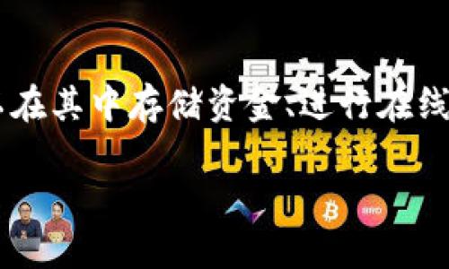 电子钱包取现是指用户将其电子钱包中的虚拟货币或余额提取到个人银行账户、银行卡或其他支付方式的过程。电子钱包是一种数字支付工具，用户可以在其中存储资金、进行在线交易、转账和支付各种费用。取现功能使得电子钱包不仅仅是一个支付工具，还能够将虚拟资产转换为现金，从而提高了电子钱包的使用灵活性和便捷性。

## 电子钱包取现的全面解读与应用