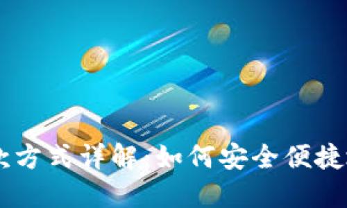 区块链购买币的付款方式详解：如何安全便捷地进行加密货币交易