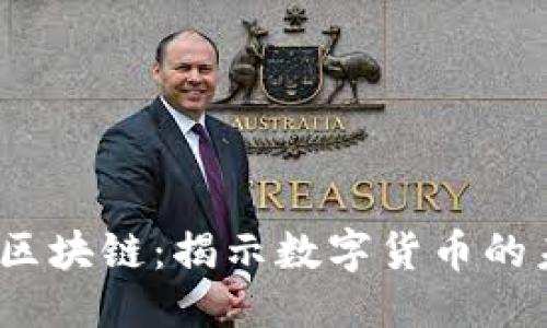 优质  
M2平方币区块链：揭示数字货币的未来与潜力