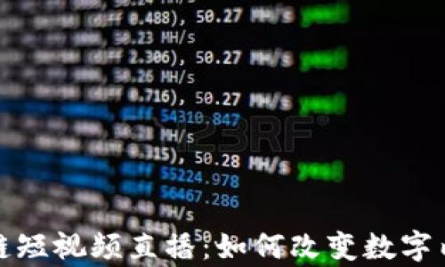 最新区块链短视频直播:如何改变数字内容的未来