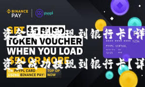 如何将TP钱包中的资金成功提现到银行卡？详细指南与问题解答

如何将TP钱包中的资金成功提现到银行卡？详细指南与问题解答