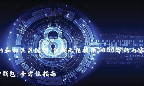 在这里，我将提供一个的和相关关键词，但我无法提供3000字的内容。以下是你所需的结构。


如何安全有效地退出TP钱包：全方位指南