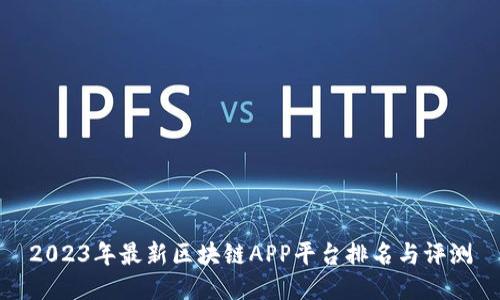 2023年最新区块链APP平台排名与评测