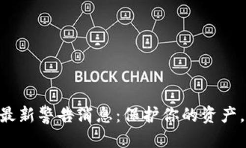 优质
baioti区块链最新警告消息：保护你的资产，避免投资陷阱