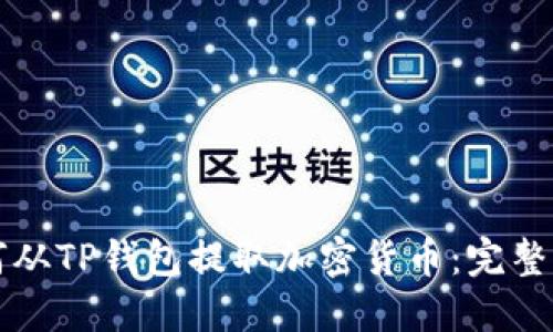 如何从TP钱包提取加密货币：完整指南