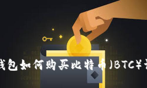 TP钱包如何购买比特币（BTC）详解