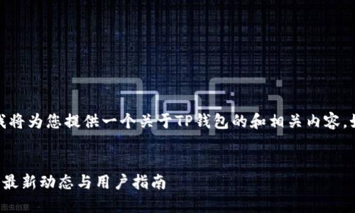 在这里，我将为您提供一个关于TP钱包的和相关内容，如下所示：

优质
TP钱包的最新动态与用户指南