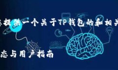 在这里，我将为您提供一个关于TP钱包的和相关内