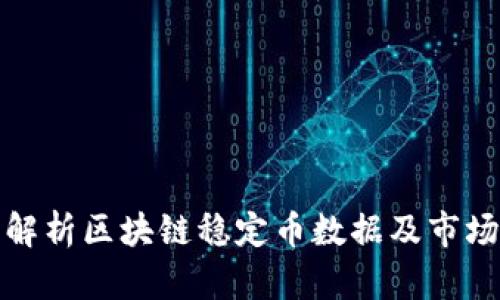 全面解析区块链稳定币数据及市场趋势