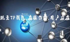   火币如何体现到TP钱包：详细步骤与注意事项