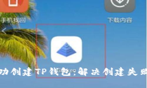 如何成功创建TP钱包：解决创建失败的问题