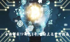 : 全面解析TP钱包5号：优缺点及使用指南