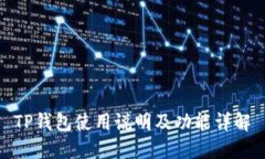 TP钱包使用说明及功能详解