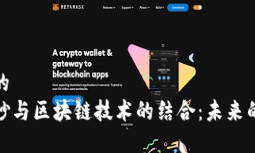 思考一个的  
人民币现钞与区块链技术的结合：未来的货币形态