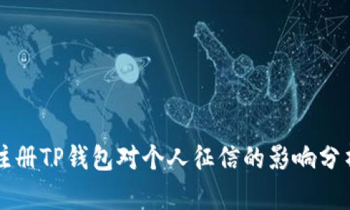 注册TP钱包对个人征信的影响分析