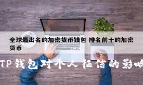 注册TP钱包对个人征信的影响分析