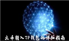 火币转入TP钱包的详细指南