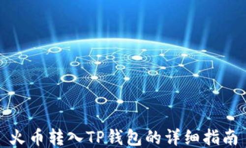 
火币转入TP钱包的详细指南