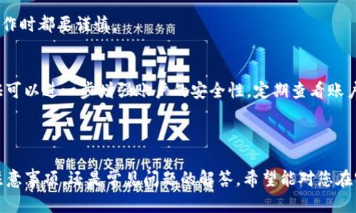   如何将TP钱包中的数字资产导入火币钱包？ / 
 guanjianci TP钱包, 火币钱包, 数字资产导入, 加密货币 /guanjianci 

在当今快速发展的数字货币市场中，管理和转移资产的需求日益增加。TP钱包和火币钱包作为两种流行的数字钱包，各具特色，适用于不同类型的用户。在这篇文章中，我们将深入探讨如何将TP钱包中的数字资产导入火币钱包，步骤详尽，内容丰富。

### 1. 什么是TP钱包？

TP钱包的基本介绍
TP钱包，或称TokenPocket钱包，是一款去中心化的数字资产钱包，支持多种区块链，如以太坊、EOS、TRON等。它的特点包括安全性高、用户友好、支持多种数字资产和去中心化应用（DApp）。TP钱包允许用户控制私钥，增强了对资产的安全性。

TP钱包的功能特点
TP钱包提供了多种功能，比如资产管理、DApp访问、跨链资产转移等。用户可以方便地查看持有的各种数字货币，进行转账或交易。同时，TP钱包还支持多种币种的创建，用户可以在同一个钱包中管理不同类型的资产。

### 2. 什么是火币钱包？

火币钱包的基本介绍
火币钱包是火币集团旗下的数字资产钱包，具有良好的安全性和便捷性。火币钱包支持多种主流的数字货币，用户可以在这个平台上进行资产存储、转账及交易。火币钱包通过冷存储和多重签名技术，确保用户资产的安全。

火币钱包的功能特点
火币钱包提供了全球数字货币交易的便利，用户不仅可以在钱包中直接进行数字资产的买卖，还可以随时随地管理和查看资产余额。此外，火币钱包支持多种交易模式，包括法币交易和数字货币对交易，满足不同用户的需求。

### 3. 如何将TP钱包中的币导入火币钱包？

步骤概述
将TP钱包中的资产导入火币钱包其实分为几个简单的步骤，包括获取收款地址、在TP钱包中进行转账操作以及确认转账等。下面我们将详细描述每一个步骤。

第一步：获取火币钱包的收款地址
在转账之前，首先需要获取火币钱包中相应资产的收款地址。用户可以通过打开火币钱包，找到