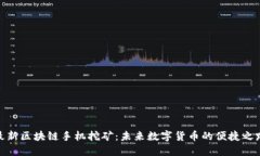 最新区块链手机挖矿：未来数字货币的便捷之路
