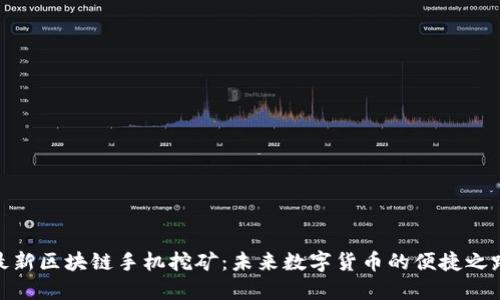最新区块链手机挖矿:未来数字货币的便捷之路