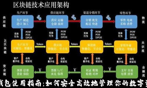
TP钱包使用指南：如何安全高效地管理你的数字资产