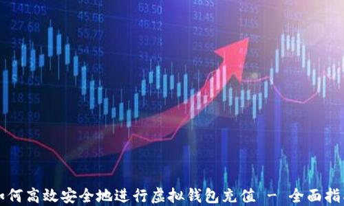 
如何高效安全地进行虚拟钱包充值 - 全面指南