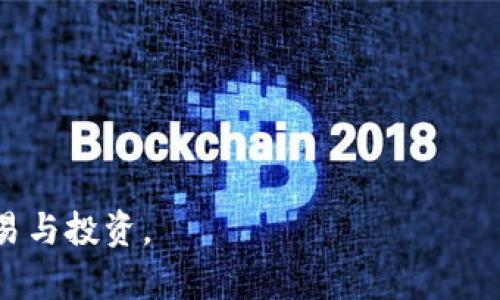   TP钱包黑名单的影响与应对措施 / 

 guanjianci TP钱包, 黑名单, 比特币, 数字资产 /guanjianci 

随着区块链技术的快速发展，数字货币的使用也日益普及，TP钱包作为一种现代数字资产管理工具，因其安全性和便捷性受到了越来越多的用户的喜爱。然而，TP钱包的用户在使用过程中可能会遇到“黑名单”这一问题，这不仅对于个人用户意味着潜在的资产损失，对整个数字货币市场也造成了一定的影响。在本文中，我们将深入探讨TP钱包黑名单的概念、影响因素、应对措施，以及一系列相关问题。

什么是TP钱包黑名单
黑名单通常是指噪声信号过高被标记为不良账户或交易，在TP钱包中，黑名单多半指被系统或社区认定为存在风险、欺诈行为的地址或账户。这些账户会被限制交易，甚至会面临资产冻结的风险。TP钱包利用黑名单来保护用户免受欺诈和盗窃的风险，也帮助维护整体生态系统的安全性。

TP钱包黑名单产生的原因
黑名单的产生通常与以下几种情况有关：
ul
listrong欺诈行为：/strong某些用户可能会进行虚假交易、发送恶意链接或尝试诈骗其他用户，导致其账户被加入黑名单。/li
listrong洗钱行为：/strong为满足合法性，金融机构会监控可疑交易，TP钱包亦会对涉嫌洗钱的账户进行限制。/li
listrong用户举报：/strong社区用户的举报也是黑名单产生的重要因素，系统会对举报信息进行审核，必要时将相关账户加入黑名单。/li
listrong技术问题：/strong在某些情况下，系统错误或算法失误可能导致无辜用户被误加入黑名单。/li
/ul

黑名单对用户的影响
黑名单对用户的影响不容小觑，具体影响如下：
ul
listrong资产冻结：/strong一旦账户被加入黑名单，用户将无法进行任何交易，资金被冻结，可能直接影响用户的财务状况。/li
listrong信用污点：/strong被黑名单标记的账户在未来的交易中可能会遭遇更严格的审核，影响用户的信用评级。/li
listrong转账困难：/strong被黑名单的地址无法受到信任，若用户不慎向这些地址进行转账，可能面临资金损失。/li
/ul

如何应对TP钱包黑名单
面对TP钱包黑名单带来的困扰，有效的应对策略是必要的。用户可以采取以下措施：
ul
listrong确认安全：/strong首先，用户需要确认自身账户的安全性，定期更改密码，并开启两步验证，防止账户被盗。/li
listrong查阅举报信息：/strong如有举报信息，用户应及时查看并处理，有必要时可以通过TP钱包的客服进行申诉。/li
listrong咨询专业人士：/strong遇到复杂问题时，建议咨询专业的法律人士，了解自己的权益。/li
listrong保持透明：/strong在进行交易时，用户应该确保交易对象的合法性，避免因关联不明账户而被错误拉入黑名单。/li
/ul

相关问题探讨
1. 如何判断自己的TP钱包是否被列入黑名单？
判断TP钱包是否被列入黑名单，可以通过以下几种方式：
ul
listrong查看交易记录：/strong用户可以在TP钱包的交易历史中查看自己的交易记录，若发现多笔交易被拒绝或被冻结，可能意味着账户被加入黑名单。/li
listrong联系官方客服：/strong用户也可以直接联系TP钱包的客服，询问自己的账户状况，客服会提供专业的支持与指导。/li
listrong关注社区公告：/strongTP钱包会定期在其官方网站或社交媒体上发布有关黑名单的公告，用户应密切关注这些信息。/li
/ul
如果判断出账户确实在黑名单中，用户应根据前述应对措施，及时采取行动解决问题。重要的是保持与钱包平台的沟通，了解其处理流程及所需材料。

2. 如何解除TP钱包黑名单的限制？
解除TP钱包黑名单的限制不是一件简单的事情，以下几个步骤可以帮助用户进行申请：
ul
listrong提交申诉：/strong用户可以在TP钱包的官方网站上找到申诉流程，按照要求提交相关资料，说明自己为何被错误地列入黑名单。/li
listrong提供证据：/strong在申诉中，用户需要准备相关证据，证明自己并没有进行不当行为，详细记录自己的交易路径。/li
listrong耐心等待：/strong申诉提交后，用户需要耐心等待TP钱包的处理结果，有时处理时间可能较长。/li
listrong定期跟进：/strong若长时间未有回复，用户可以通过客服询问进展，确保申诉不会被遗忘。/li
/ul
需要注意的是，若黑名单的限制确实是由于用户的不当行为造成的，被解除的机会自然较小。因此，用户在使用TP钱包时，务必遵守相关规定，确保交易的合规性。

3. TP钱包黑名单对于整个数字货币市场的影响如何？
TP钱包的黑名单制度不仅影响个别用户，还昼夜影响整个数字货币市场，主要体现在以下几个方面：
ul
listrong信用体系建立：/strong黑名单的设立帮助建立了一个初步的信用管理体系，对于不良账户的管理可以有效防止诈骗行为，增强用户信任感。/li
listrong风险控制：/strong通过对可疑账户的监控与限制，可以有效减少洗钱等违法行为的发生，对于保护用户资产起到积极作用。/li
listrong推动合规监管：/strong随着数字货币市场的发展，TP钱包的黑名单制度将推动更完善的合规监管体系的建立，有助于立法与行业自律相结合。/li
/ul
然而，TP钱包也需要注意黑名单制度可能造成的负面影响，比如不透明性导致用户对平台的信任度下降。因此，如何在透明与保护之间找到平衡，将是TP钱包在未来发展中需要持续思考的问题。

4. 如何提高TP钱包的安全性，以避免黑名单风险？
为了提高TP钱包的安全性，用户可以采取几种措施，保护自己的账户不被加入黑名单：
ul
listrong密码管理：/strong用户应定期更改密码，避免使用简单或易猜测的密码。推荐使用复杂的密码，并利用密码管理工具帮助记忆。/li
listrong启用多重认证：/strong设置两步或多重身份验证，增加账户的安全性，使得即便密码泄露，账户也能得到保障。/li
listrong警惕钓鱼攻击：/strong用户应提高警觉性，不随便点击陌生链接，避免泄漏敏感信息。此外，定期检查设备的安全性，及时更新软件等。/li
listrong商户选择：/strong在进行交易时，确保交易对象的合法性，避免与不良账户进行资金往来。/li
/ul
提高TP钱包安全性的关键在于用户的自我保护意识，同时TP钱包平台也应提供相关安全教育与提醒，帮助用户更好地保障资产安全。

通过对TP钱包黑名单问题的全面探讨，我们不仅能够了解其运行机制与影响，还能提升用户在数字资产管理中的风险防范意识，从而在日益复杂的数字货币市场中，更加安全地进行交易与投资。