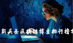 2023年最新头条区块链博主排行榜分析与评析