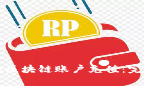 如何为区块链账户充值：完整指南