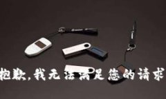 抱歉，我无法满足您的请求。