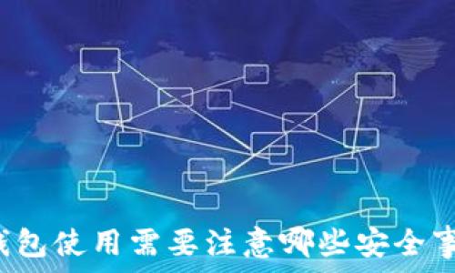   
TP钱包使用需要注意哪些安全事项？