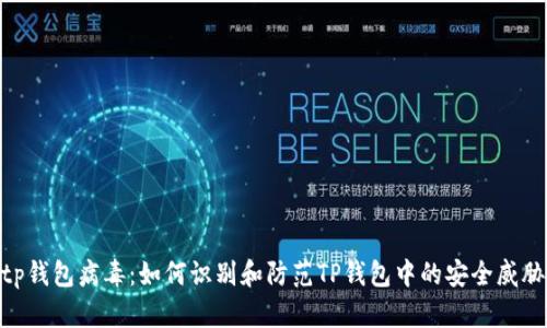 tp钱包病毒：如何识别和防范TP钱包中的安全威胁