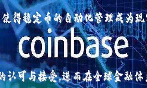   
  2023年上半年区块链稳定币的趋势与展望/  

关键词  
 guanjianci 区块链, 稳定币, 加密货币, 市场趋势/ guanjianci 

随着区块链技术的不断发展，稳定币作为数字货币生态系统中的重要组成部分，受到了广泛关注。本文将详细分析2023年上半年稳定币的发展趋势，包括其市场表现、技术创新、应用场景以及未来展望。同时，我们也将探讨一些相关问题，例如稳定币的风险和监管挑战、稳定币对传统金融体系的影响、以及数字货币的未来走向等。以下是我们对这些主题的深入探讨。

稳定币的概念和分类
稳定币是一种基于区块链技术的数字货币，其价值通常与某种法定货币或其他资产挂钩，以减少其价值波动性。稳定币主要可以分为几类：法定抵押稳定币、加密资产抵押稳定币和无抵押稳定币。法定抵押稳定币，如Tether（USDT）和USD Coin（USDC），是通过第三方托管法定货币来支撑其价值；而加密资产抵押稳定币（如DAI）则是通过其他数字资产进行抵押；无抵押稳定币则是依赖算法来调节货币供给，比如Ampleforth（AMPL）和Basis。

2023年上半年稳定币市场表现
2023年上半年，稳定币市场继续扩展，交易量和市值均有所上升。根据最新的数据，市场中的主要稳定币持平或实现小幅增长，而新兴的稳定币项目则试图通过提供更高的透明度和去中心化的治理模型来获得市场份额。特别是Tether和USD Coin这两大主流稳定币继续主导市场，尽管面临竞争者的挑战。

技术创新与应用场景
在技术创新方面，稳定币生态系统正在展现出更多的可能性。不仅在区块链技术方面，各大机构也在探索如何将稳定币应用于跨境支付、供应链金融等领域。这些应用场景可能会提高传统金融交易的效率，降低成本，进而推动全球经济的发展。

未来展望与挑战
尽管稳定币的未来前景广阔，但也面临着许多挑战。例如，监管政策的不确定性可能会阻碍稳定币的市场拓展。此外，市场的竞争激烈将加大稳定币项目的生存压力。未来，稳定币需要在合规性、透明性以及技术创新上进一步提升。

相关问题探讨

问题一：稳定币的风险和监管挑战是什么？
近年来，稳定币的崛起为区块链领域带来了新的发展机遇，但与此同时也伴随着不少风险和监管挑战。首先，从市场风险角度来看，尽管稳定币的设计初衷是保持价格的稳定，但在极端市场条件下，某些稳定币依然可能面临价值波动的风险。例如，某些稳定币的资产支持率不足，会导致其价格大幅波动，甚至引发用户的恐慌性赎回，从而影响整体市场的稳定性。

另一个显著的风险是流动性风险。许多稳定币是与某种法定货币挂钩的，这就要求稳定币发行方必须拥有相应的流动性来保障用户随时能够兑换。而如果该发行方的流动性出现问题，将可能导致用户无法及时兑换，进而引发市场恐慌。

在监管层面，目前各国对稳定币的监管政策仍未明确。例如，某些国家可能会将稳定币视为证券或其他金融工具，进而施加更严格的监管；而另一些国家则可能会对稳定币采取相对宽松的态度，这种政策的不确定性使得稳定币的推广变得更加复杂。

问题二：稳定币对传统金融体系的影响是什么？
稳定币的出现无疑对传统金融体系产生了深远的影响。首先，稳定币提供了一种快速、低成本的跨境支付解决方案，能够有效减少传统金融机构在处理国际支付时所需的时间和费用。通过稳定币，用户可以实现几乎即时的交易，而无需依赖传统银行的清算系统。

其次，稳定币的去中心化特性促使了分布式金融（DeFi）生态系统的崛起。随着更多的金融产品和服务通过DeFi平台实现，传统金融机构的市场地位可能会受到挑战。例如，一些去中心化交易所（DEX）已经能够提供与传统金融市场相媲美的流动性和成交速度，这对传统金融体系构成了严峻的挑战。

值得注意的是，稳定币的流行也促使传统金融机构需重新审视其服务模式。银行和金融机构可能需要整合区块链技术，提升数字化水平，以适应市场新需求。此外，稳定币的不断发展也可能导致传统金融体系的结构性改革，使其更加灵活与适应新时代的变化。

问题三：如何评估稳定币的信用风险及其透明性？
稳定币的信用风险和透明性是评估其安全性的重要因素。首先，透明性是用户信任稳定币的基石。一些主流的稳定币提供了详细的资产存款和审计报告，确保其背后有足够的资产支撑其发行的稳定币数量。这种透明性的提高使得用户能够更好地评估稳定币的信用风险。例如，USD Coin和Tether都定期公布相关的审计报告，以增强市场对其信任。

此外，稳定币的背书资产类型也直接影响其信用风险。那些以法定货币作为支撑的稳定币相比于那些以其他加密资产为支持的稳定币，其信用风险相对较低。原因在于法定货币的稳定与监管保障，使得用户更为放心。

最后，稳定币的发行方需要采用透明的运营机制，例如第三方审计、公开的交易记录等，来向用户展示其运营的合规性和透明性。此外，评级机构的评价也可作为用户评估稳定币信用风险的重要参考。

问题四：数字货币的未来走向如何？
在未来数字货币的演变过程中，稳定币无疑将继续发挥重要作用。随着更多的用户和机构开始采纳数字货币作为支付和投资工具，稳定币的需求将进一步增加。许多企业已开始探索在业务中使用稳定币，以降低交易成本和提高资金的流动性。

另外，区块链技术的不断进步为稳定币的进一步发展提供了条件。例如，Layer 2解决方案的出现将会有效提升交易的速度和可扩展性，从而使稳定币在更多场景中发挥作用。此外，智能合约的应用也可能使得稳定币的自动化管理成为现实，提高了操作效率。

然而，稳定币的未来仍然面临御法规的挑战。在各国政府日益强调金融稳定的背景下，稳定币的监管可能会变得更加严格。发行稳定币的企业需及时跟进监管政策的变化，以保证其合规性和市场竞争力。

总而言之，2023年上半年，区块链稳定币市场展现出较为积极的发展态势，其未来前景取决于技术革新、市场需求和监管政策三者之间的相互作用。只有在保持合规与透明的基础上，稳定币才能获得广泛的认可与接受，进而在全球金融体系中占据一席之地。