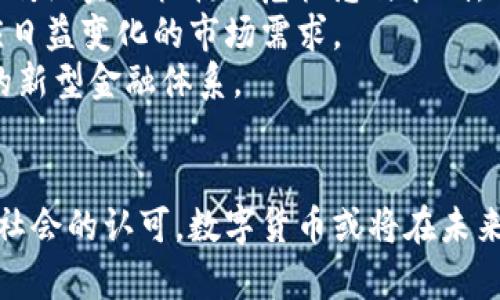   区块链的各种币算货币吗？深度解析数字货币的本质与未来 / 

 guanjianci 区块链,数字货币,虚拟货币,比特币 /guanjianci 

引言
随着区块链技术的飞速发展，数字货币的崛起吸引了越来越多的关注。从比特币到以太坊，再到众多山寨币，区块链中的各种币种层出不穷。那么，这些币是否算作货币？在这个问题上，人们有着不同的看法。本篇文章将深入探讨这个问题，分析区块链币的性质、功能以及面临的法律与社会挑战。文章还将回答与此相关的四个问题，提供更全面的理解。

区块链的币种与货币的定义
首先，我们需要明确什么是“货币”。货币一般被定义为一种广泛接受的交换媒介，可以作为价值储存手段、计价单位和支付手段。传统货币（如美元、欧元等）由中央银行发行，受到国家法律的保护和支持。
与传统货币不同，区块链的各种币种，尤其是比特币，是去中心化的、非国家支持的数字资产。比特币于2009年由一个化名为中本聪的人或团队创建，旨在实现点对点的电子现金系统。尽管比特币被称为“数字货币”，其使用和接受度却显得不那么稳定。
另一方面，以太坊则引入了智能合约的概念，使其不仅可以进行货币交易，还可以执行复杂的协议。这类币种的功能与传统货币有显著区别，因此是否能被视为货币的争议也更加复杂。

数字货币的本质：支付手段还是投资工具
数字货币在最初的设定上是作为支付手段存在的。然而，在经历了价格的剧烈波动后，许多人开始将其视为投资工具。这一转变使得数字货币的功能与传统货币有了显著的不同。
以比特币为例，它在最初被设计为一种替代传统货币的工具，但其价值的高度波动性使得它更像是一种数字黄金。许多投资者更愿意将其视为一种资产，以期望获得高回报，而不是作为日常支付的媒介。这样的使用方式使得比特币等数字货币的货币属性受到质疑。
与之相对，稳定币（如USDT、USDC等）为了抵御市场波动，通常与法定货币（如美元）挂钩，旨在提供更稳定的价值储存与交易功能。尽管这样，它们在实际应用中还存在不完全与传统货币等同的问题。

法律与监管视角的挑战
审视数字货币是否属于货币的一个重要方面是法律与监管的视角。各国对数字货币的定义和法律地位并不统一。
在美国，证券交易委员会（SEC）认为某些数字货币可能被视为证券，而不是货币，因为它们可能不满足传统货币的定义。与此同时，其他国家如中国则对某些数字货币采取了严格的监管措施，明确禁止其使用。这种现象使得数字货币的法律地位模糊，甚至引发了各类法律纠纷。
此外，数字货币的去中心化特性也给现有的监管框架带来了挑战。许多国家的金融监管部门尚未完全适应这一新兴的技术领域，导致可能的法律空白和不确定性。

社会接受度与市场信任问题
除了法律外，数字货币被接受的社会程度也决定了它是否能被称作货币。正如传统货币通常受到国家与社区的支持，数字货币的价值和使用也在某种程度上依赖于社会的信任。
目前，尽管越来越多的商家接受比特币和其他数字货币作为支付手段，但总体接受度仍然不足。此外，诸如用户的技术壁垒、理解的复杂性以及安全问题（如被黑客攻击）也制约了用户对数字货币的信任。
社会接受度和市场信任是数字货币能否成功替代传统货币的重要因素。从某种程度上看，货币不仅是一种经济工具，还是社会与文化的体现。

总结：未来的数字货币与货币的关系
通过上述探讨，我们可以看到，区块链的各种币虽然在某些功能上与传统货币相似，但在本质上却存在显著区别。正因为如此，数字货币是否算作货币的问题并不简单。随着技术的发展与社会的变化，数字货币的地位和定义也可能不断演变。
未来，随着监管的完善、市场的成熟以及社会的广泛接受，区块链上的数字货币可能在更大的范围内被认同为货币。然而，这一过程将面临诸多挑战，包括法律监管、市场信任和社会接受度等多个方面。

相关问题一：数字货币的安全性如何保障？
数字货币的安全性是一个备受关注的话题。区块链技术的去中心化特性使得其在理论上较为安全，但在现实中却存在许多安全隐患。其中十分突出的问题便是黑客攻击。2014年，著名的比特币交易所Mt.Gox遭黑客攻击，导致85万枚比特币被盗，损失巨大。
为了保障数字货币的安全，拥有安全的存储和交易方法非常重要。用户可以选择将数字货币存储在硬件钱包、冷钱包或其他更加安全的方式，避免在线存储带来的风险。同时，强密码设置、两步身份验证等措施也是提升安全性的有效手段。
在交易所层面，提供良好的安全保障措施、定期进行安全审计和加强用户教育也显得尤为重要。用户在选择交易平台时，应关注其安全历史和技术实现，以此降低使用风险。

相关问题二：数字货币的未来发展趋势如何？
展望未来，数字货币的发展趋势将呈现出几个显著特点。从技术上看，区块链技术将不断成熟，可能会发展出更加灵活与高效的共识机制。随着Layer 2解决方案的出现（如闪电网络、Rollups等），比特币以太坊的交易速度及成本或将大幅提升，增强其作为支付手段的实用性。
在监管层面，各国政府对数字货币的认知程度将不断加深，相应的法律法规可能逐步完善。我们可能会见证更多国家正式承认某些数字资产为合法货币，引导其健康发展。例如，中国的数字人民币就是国家推动的数字货币项目，显示了央行数字货币的强大潜力。
同时，社会的广泛接受度将逐步提升。随着越来越多的公司开始接受数字货币支付，使用门槛不断降低，理解和接受数字货币的用户群体也将显著扩大。这将极大推动数字货币的普及，进而促进经济的转型与发展。

相关问题三：如何选择合适的数字货币进行投资？
随着数字货币市场的发展与成熟，投资选择也变得多种多样。选择合适的数字货币进行投资首先要考虑技术基础。比如，关注项目所使用的区块链技术、其背后的团队是否有丰富的经验，以及与市场需求的匹配程度。
其次，了解数字货币的市场规模与流通性也是重要的。市值较高的数字货币（如比特币、以太坊）通常具有较好的流动性和相对较低的市场波动。相对而言，市值较小的山寨币可能面临更大的波动与风险，但同时也有更高的潜在收益。
投资者还应关注相关的法律及市场环境。不同国家或地区对数字货币的监管政策会影响其市场表现。因此，深入了解项目的合规性及长远发展规划也非常重要。

相关问题四：数字货币与传统金融系统的关系如何？
数字货币与传统金融系统的关系错综复杂。数字货币的出现打破了传统银行系统的垄断，使得支付和转账可以更快速、低成本地进行。然而，这一优点也引发了传统金融机构的危机感与抵制。
有观点认为，数字货币将来会与传统金融系统相融合，形成一种新型的金融模式。许多银行和金融机构开始关注区块链技术，尝试开发自己的数字货币，以适应日益变化的市场需求。
总的来看，数字货币与传统金融系统的关系将是一种相互促进与相互融合的过程。未来的金融生态有可能是以区块链技术为基础，涵盖数字货币与传统货币的新型金融体系。

结语
尽管区块链的各种币是否算作货币还有很大的争议，但毋庸置疑的是，它们已经在现代社会中占据了不可忽视的重要位置。伴随着技术的进步、法律的完善与社会的认可，数字货币或将在未来成为更加重要的经济工具。通过深入了解这些相关问题，我们能够更好地把握数字货币时代的脉动与未来的机遇。